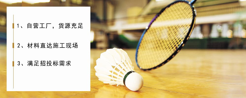 籃球場館運動木地板